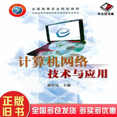 正版旧书计算机网络技术与应用滕桂法中国农业出版社9787109095410