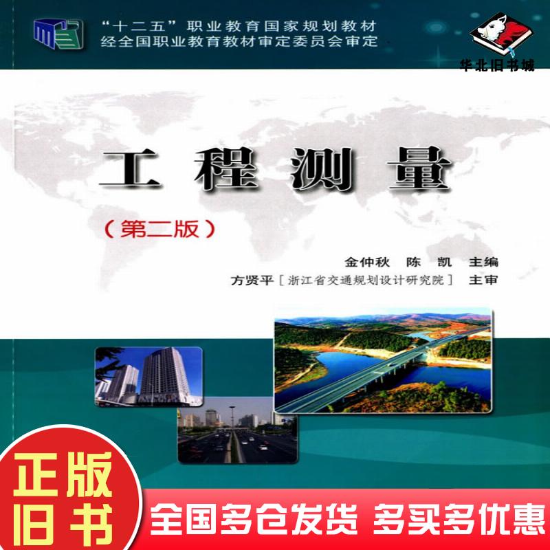 正版旧书工程测量第二版金仲秋陈凯主编人民交通出版社9787114113703