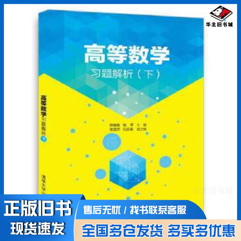 正版旧书高等数学习题解析程晓亮张平张国芳冯志新清华大学出版社9787302475774