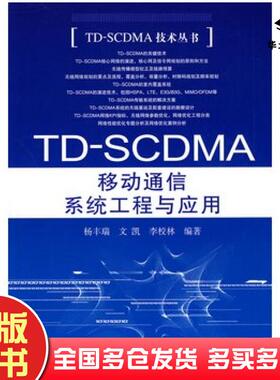 正版旧书TDSCDMA移动通信系统工程与应用杨丰瑞文凯李校林编著人民邮电出版社9787115191366