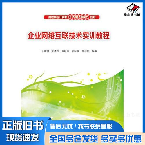 正版旧书企业网络互联技术实训教程丁喜纲，安述照，万晓燕，刘晓霞，盛延刚编著清华大学出版社9787302392460