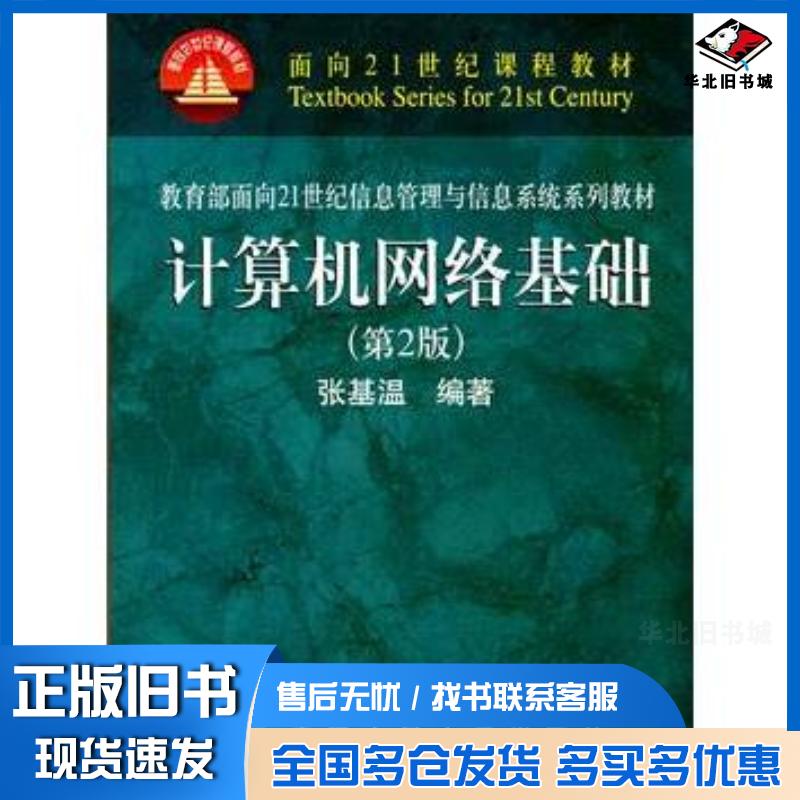 正版旧书计算机网络基础第2版张基温编著中国人民大学出版社9787300094830