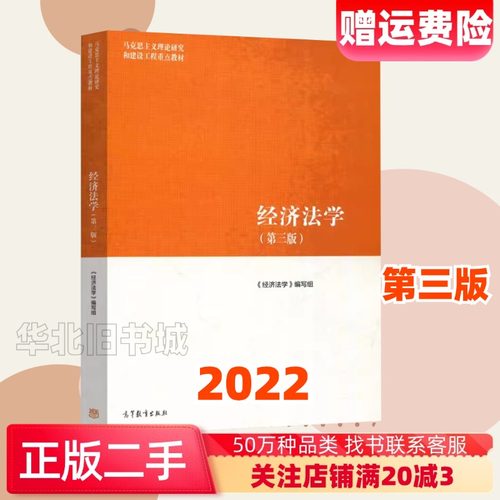 经济法学第三版高等教育二手