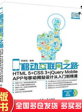正版旧书移动互联网之路HTML5CSS3jQueryMobileAPP与移动网站设计从入门到精通李晓斌清华大学出版社9787302435143
