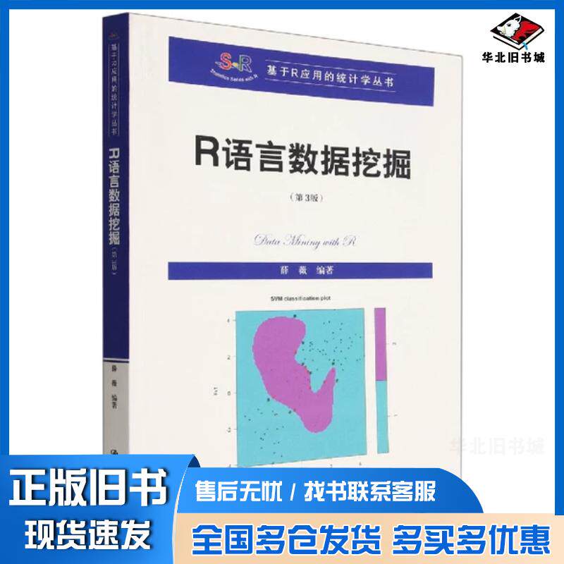 正版旧书r语言数据挖掘第三3版编程语言薛薇中国人民大学出版社9787300310381