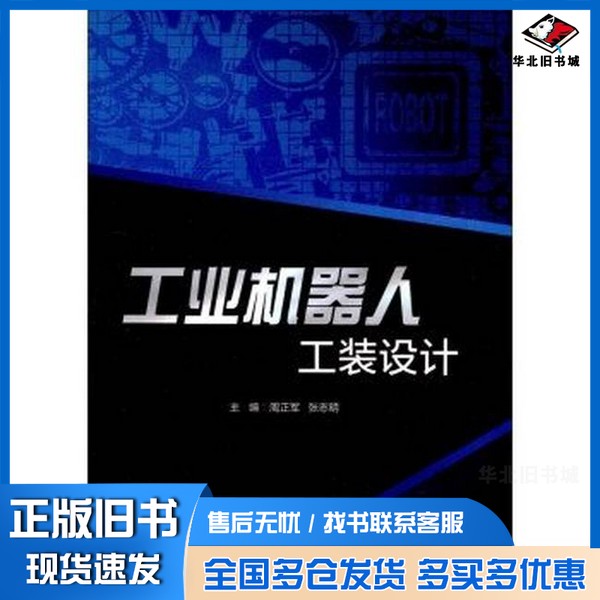 正版旧书工业机器人工装设计周正军著北京理工大学出版社9787568245524