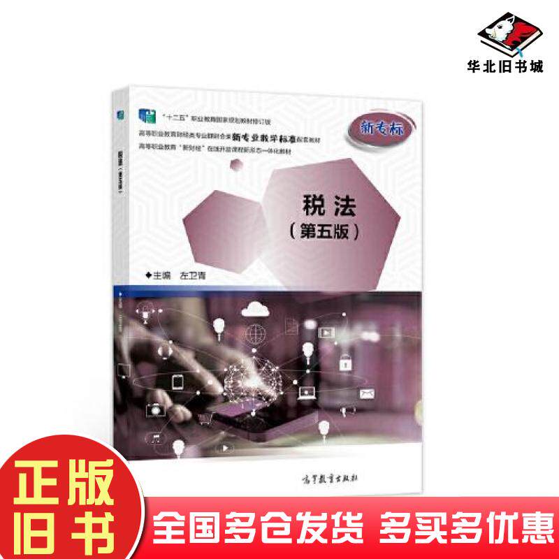 正版旧书税法第五5版左卫青高等教育出版社9787040562415