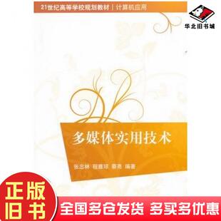 正版旧书多媒体实用技术张忠林程雅琼蔡亮等编著清华大学出版社9787302262862