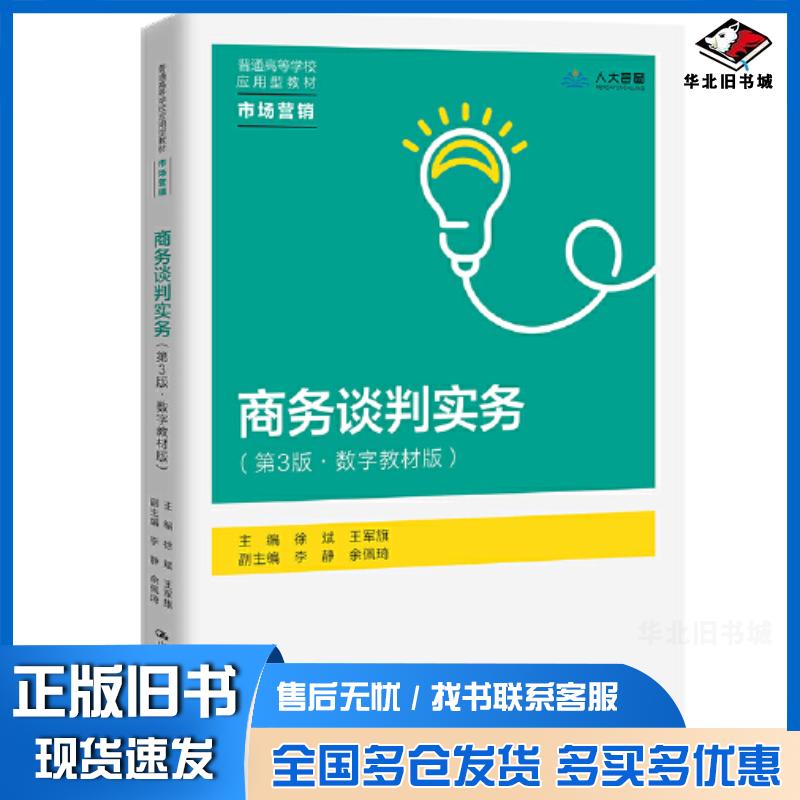 正版旧书商务谈判实务第三3版数字教材版徐斌中国人民大学出版社9787300312750