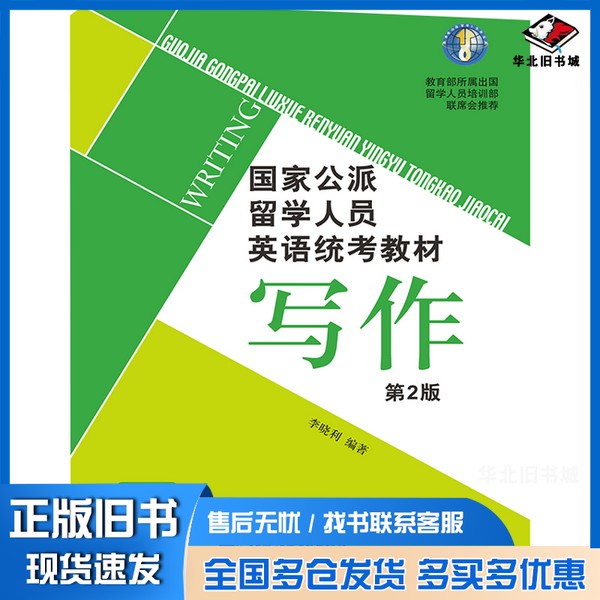 正版旧书国家公派留学人员英语统考教材  写作  第2版李晓利编著北京语言大学出版社9787561944493