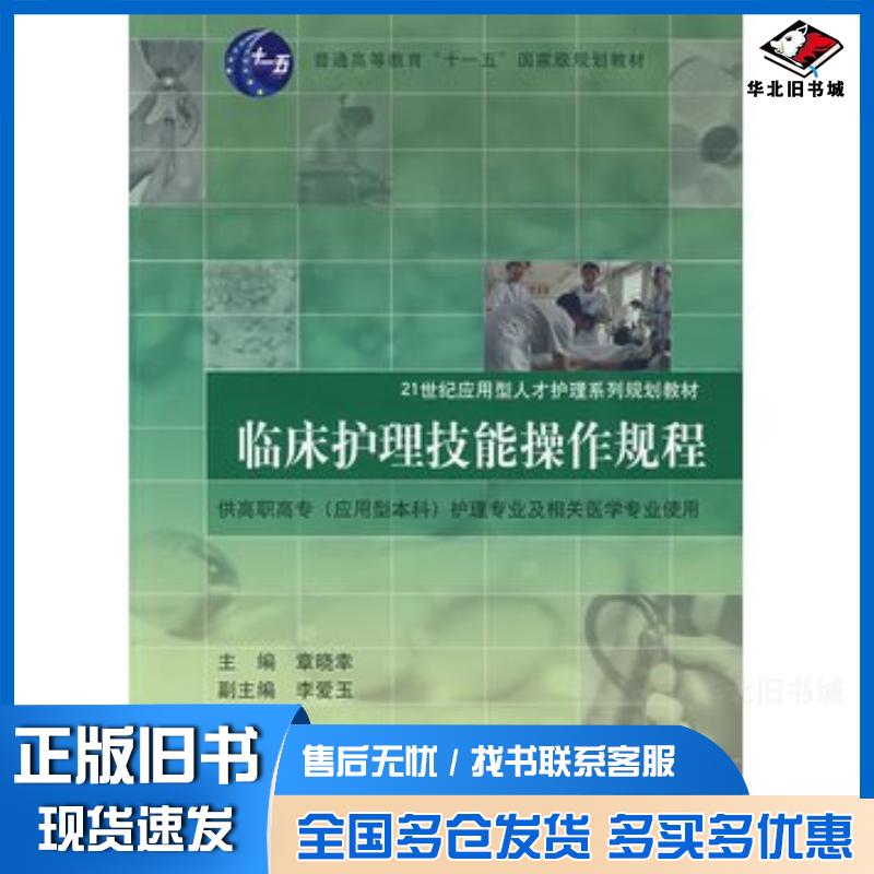 正版旧书临床护理技术操作规程章晓幸主编同济大学出版社9787560836874