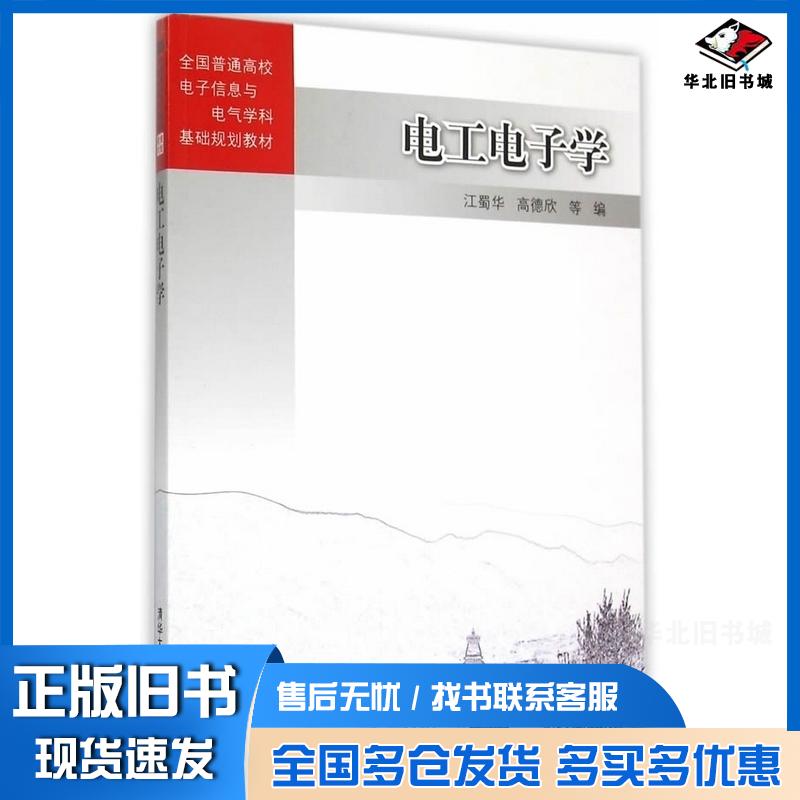 正版旧书电工电子学江蜀华高德欣清华大学出版社9787302412960