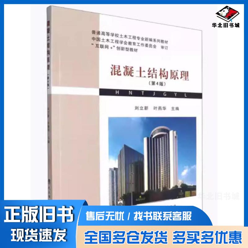 正版旧书混凝土结构原理第4版刘立新武汉理工大学出版社9787562971351