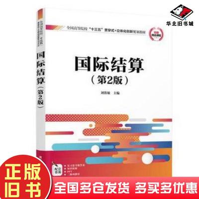 正版旧书国际结算第2版刘铁敏清华大学出版社9787302513698