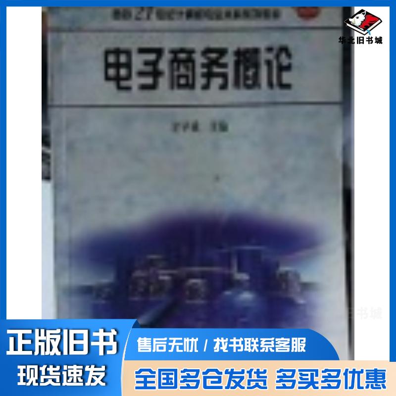 正版旧书电子商务概论第二版甘早斌主编华中科技大学出版社9787560924014