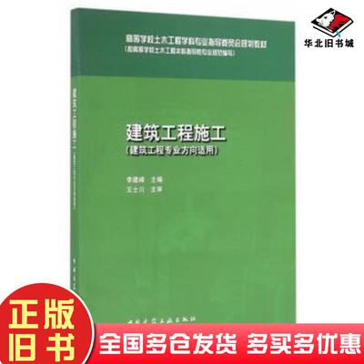 正版旧书建筑工程施工李建峰主编中国建筑工业出版社9787112195510
