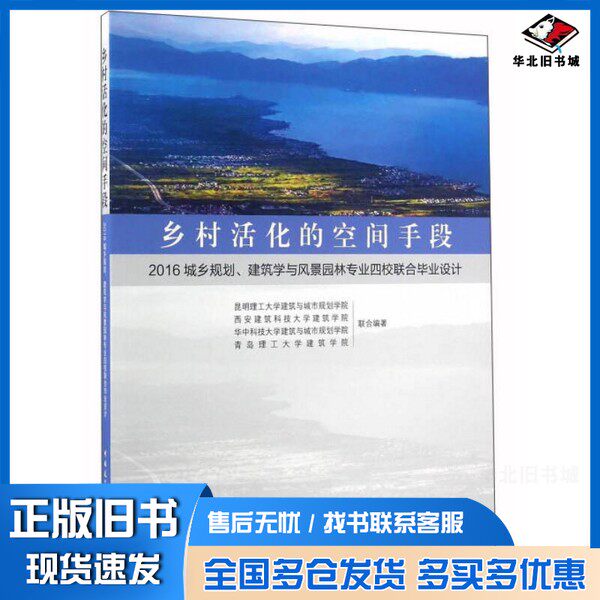 正版旧书乡村活化的空间手段:2016城乡规划、建筑学与风景园林专业四校联合毕业设计昆明理工大学建筑与城市规划学院、西安建筑科