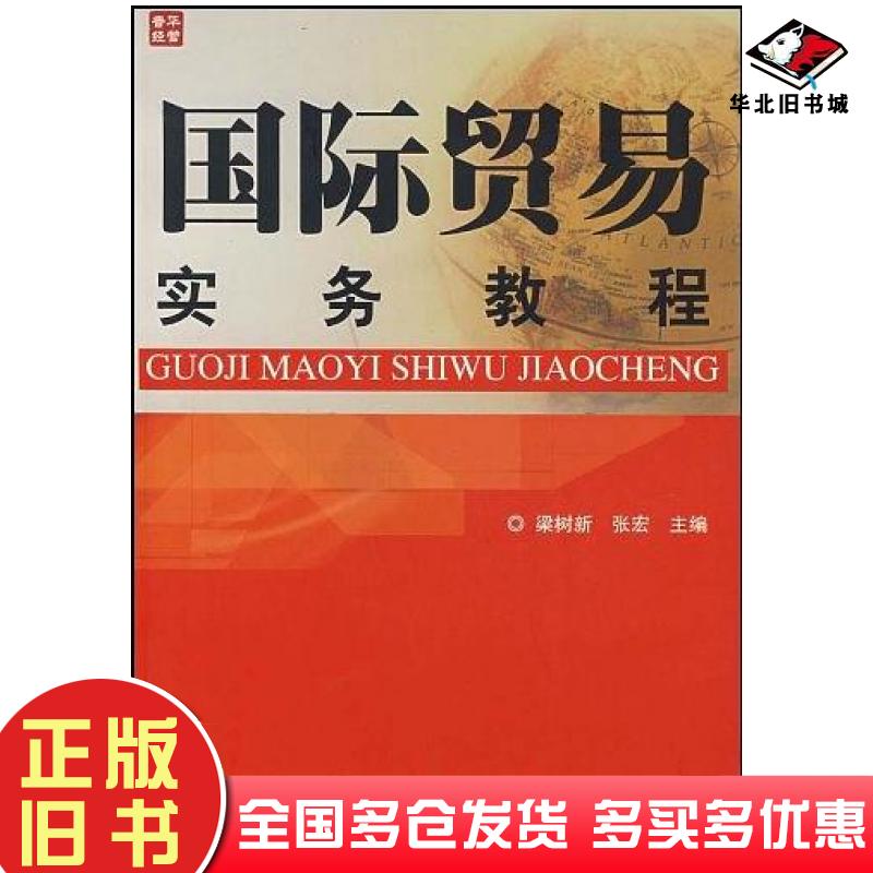 正版旧书国际贸易实务教程梁树新人民邮电出版社9787115164308
