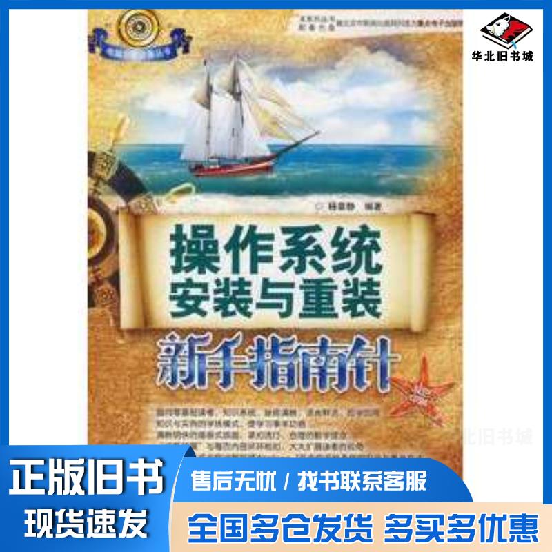 正版旧书操作系统安装与重装新手指南针杨章静编著希望电子出版社9787894989796