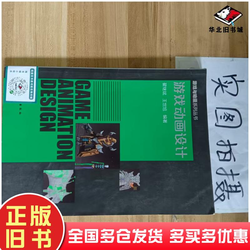 正版旧书游戏动画设计翟继斌王世旭编著化学工业出版社9787122266293