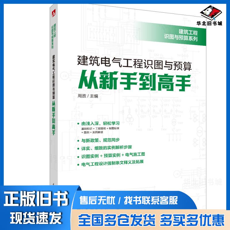 正版旧书建筑工程识图与预算系列建筑电气工程识图与预算从新手到高手周胜中国电力出版社9787519859435