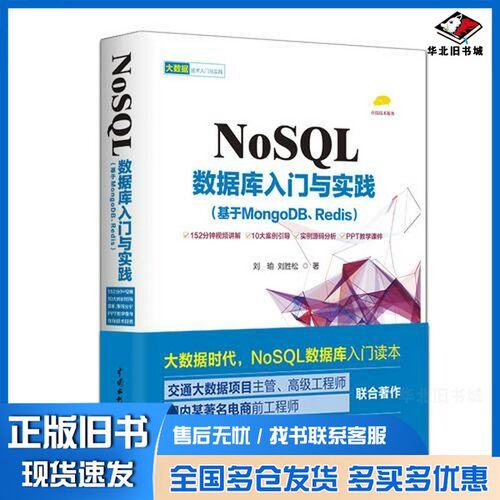 正版旧书NoSQL数据库入门与实践  基于MongoDB、Redis刘瑜，刘胜松中国水利水电出版社9787517060840