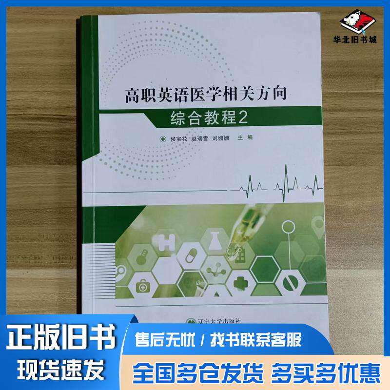 正版旧书高职英语医学相关方向综合教程2张晨光辽宁大学出版社9787569814521