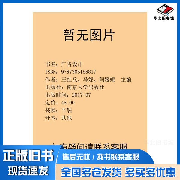 正版旧书广告设计王红兵、马妮、闫媛媛 主编南京大学出版社9787305188817