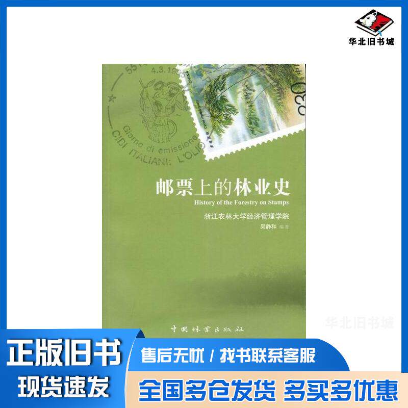 正版旧书邮票上的林业史吴静和著中国林业出版社9787503861253