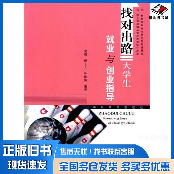 正版旧书找对出路 大学生就业与创业指导史梅编著高等教育出版社9787040293142