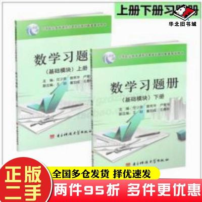 二手书数学习题册中职生对口升学高考数学基础模块上册下册习题册对口高职阶梯训练9787564745684电子科技大学出版社9787564745684