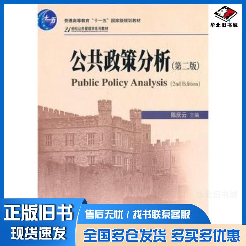 正版旧书公共政策分析(第二版)陈庆云北京大学出版社9787301186640