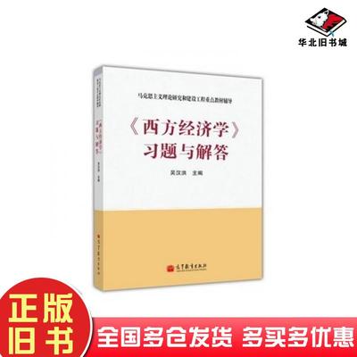 正版旧书西方经济学习题与解答吴汉洪高等教育出版社9787040341973