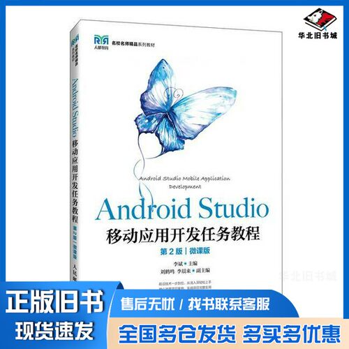 正版旧书Android Studio移动应用开发任务教程（第2版）（微课版）李斌人民邮电出版社9787115638021