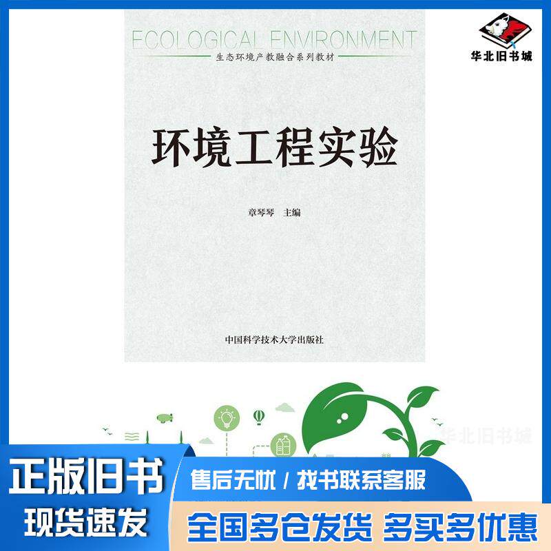 正版旧书环境工程实验章琴琴主编中国科学技术大学出版社9787312058417