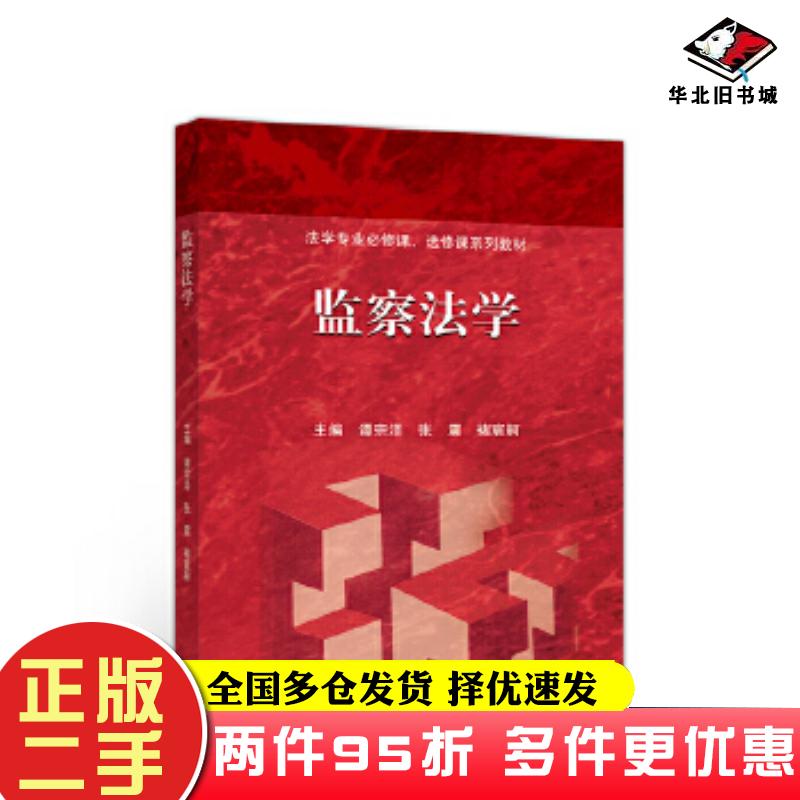 二手书监察法学谭宗泽张震褚宸舸主编高等教育出版社9787040543193
