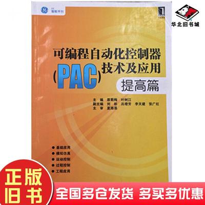 正版旧书可编程自动化控制器PAC技术及应用提高篇原菊梅机械工业出版社9787111322078