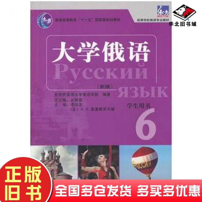 二手书普通高等教育“十一五”国家级规划教材：大学俄语东方6（新版）（学生用书）北京外国语大学俄语学院  编外语教学与研究出