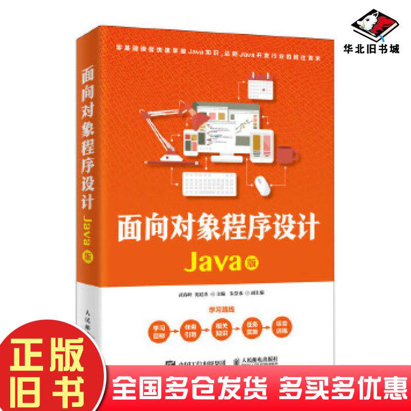 正版旧书面向对象程序设计Java版武春岭沈廷杰人民邮电出版社9787115525376