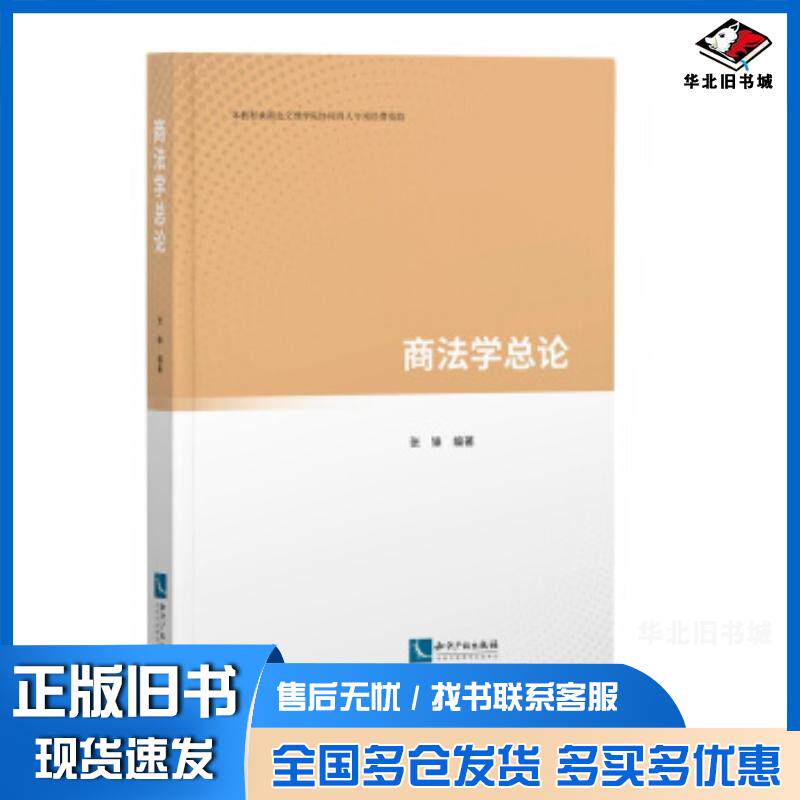 正版旧书商法学总论张锋知识产权出版社9787513067584