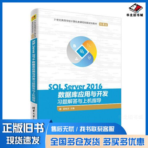 正版旧书SQL Server 2016数据库应用与开发习题解答与上机指导姜桂洪主编；孙福振，张冬梅编著清华大学出版社9787302516354