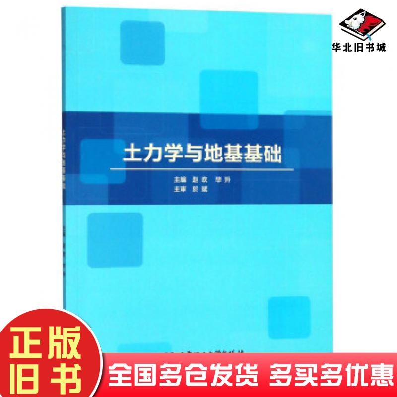 正版旧书土力学与地基基础赵欢毕升北京理工大学出版社9787568260602