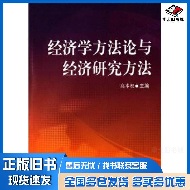 正版旧书经济学方法论与经济研究方法高本权中国财政经济出版社9787509545393
