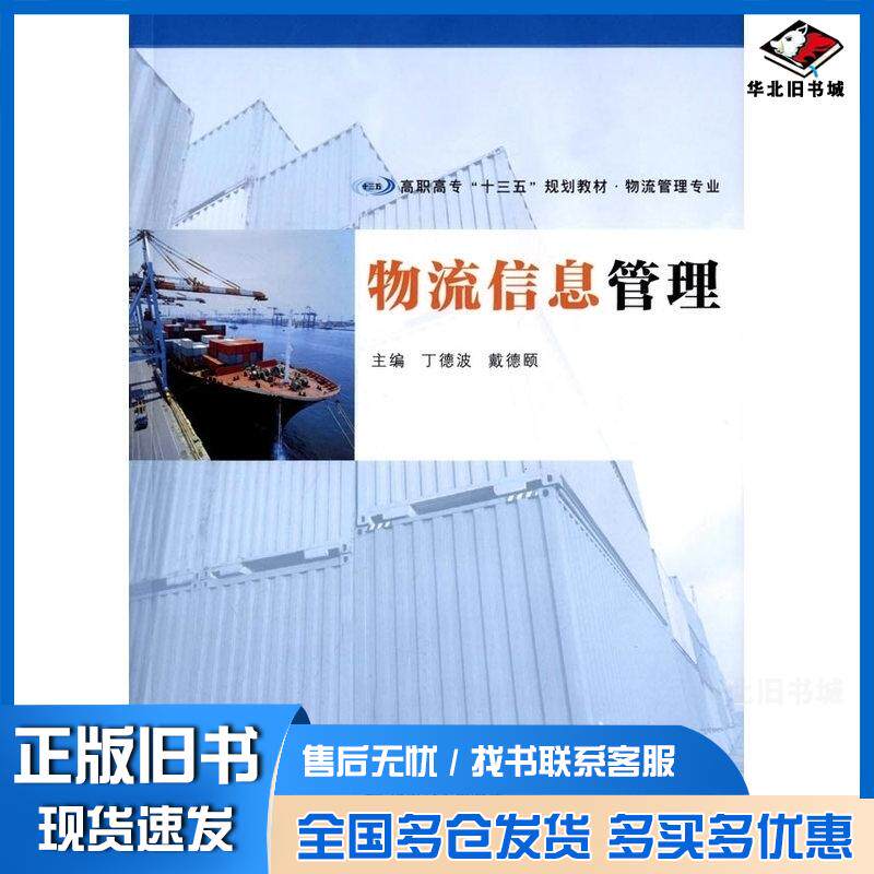 正版旧书物流信息管理丁德波戴德颐主编南京大学出版社9787305144486