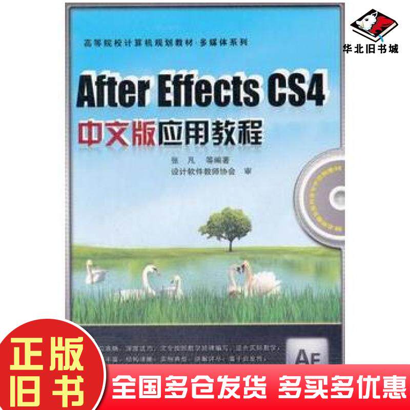 正版旧书AfterEffectsCS4中文版应用教程张凡等中国铁道出版社9787113129804