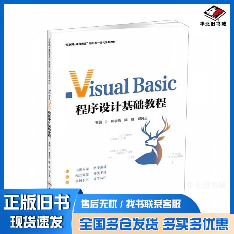正版旧书VisualBasic程序设计基础教程熊李艳陈健郑风玉主编合肥工业大学出版社9787565060168
