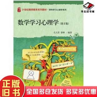 正版旧书数学学习心理学第2版孔凡哲曾峥编著北京大学出版社9787301204320