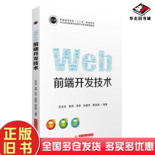 正版旧书Web前端开发技术吴志祥著华中科技大学出版社9787568043656