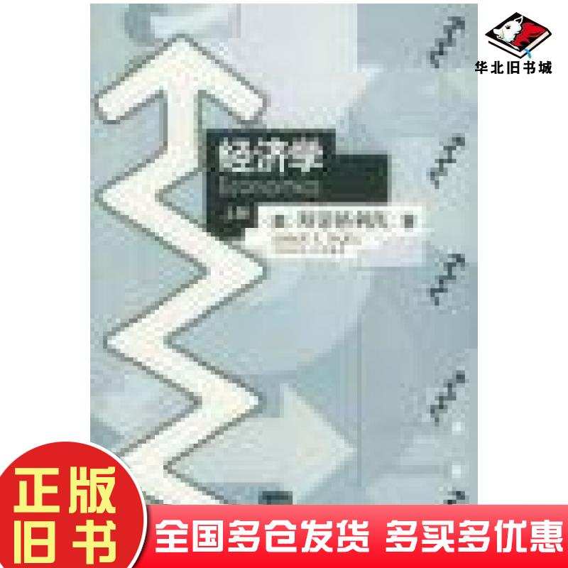 正版旧书经济学上册美斯蒂格利茨著辽宁大学出版社9787561060407