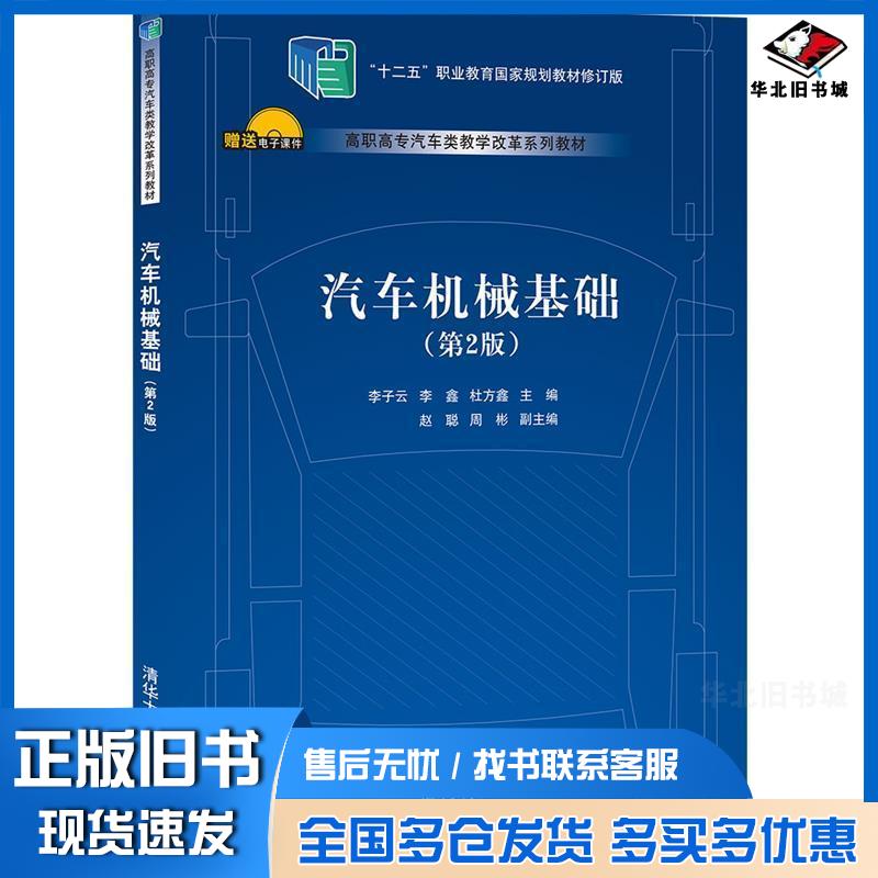 正版旧书汽车机械基础第2版周彬著李子云李鑫杜方鑫赵聪李子云李鑫杜方鑫编清华大学出版社978730257553
